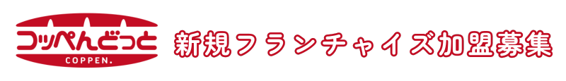 加盟店募集