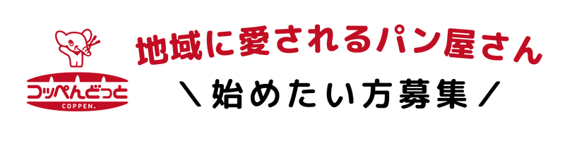 コッペんどっと