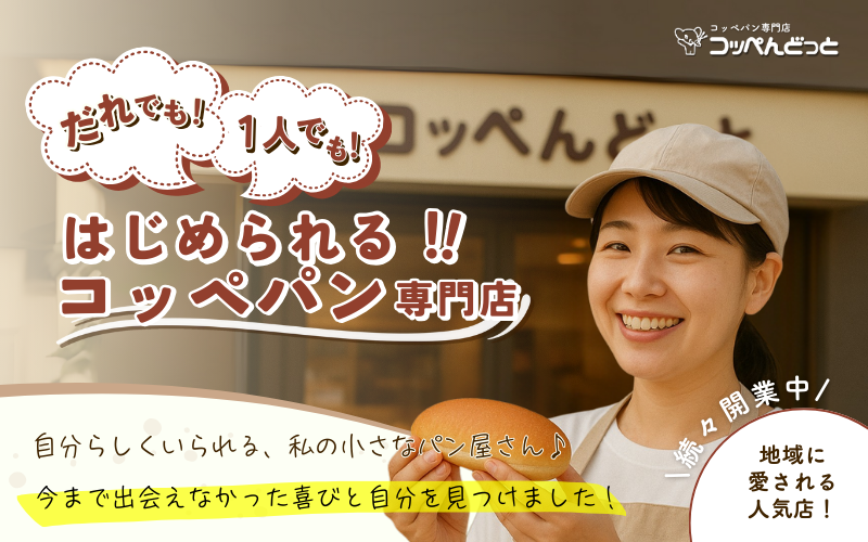 コッペパン専門店コッペんどっと