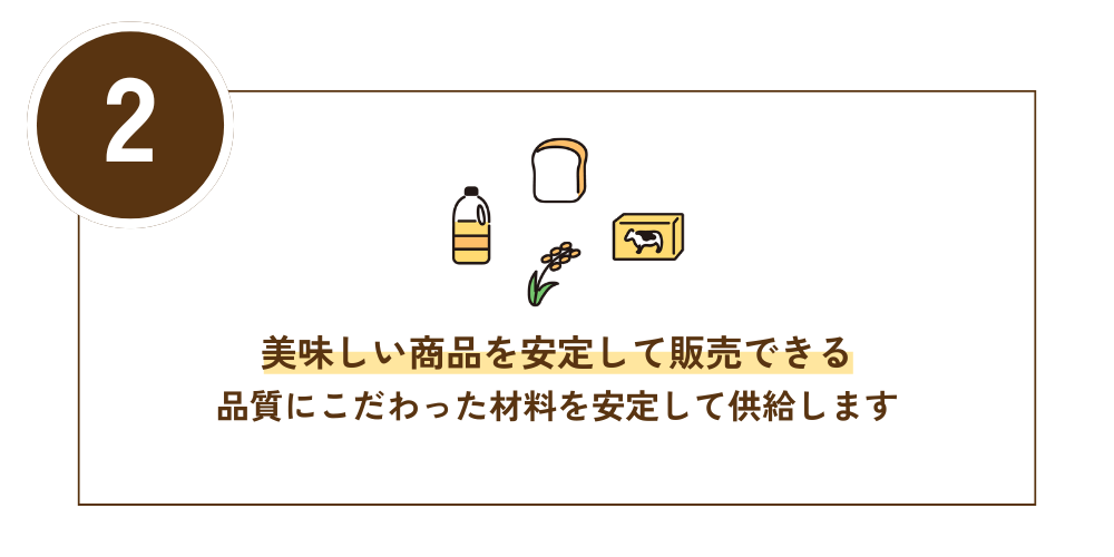 美味しい商品を安定して販売できる