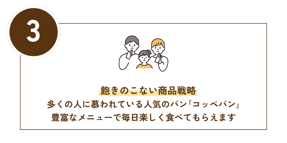 飽きのこない商品戦略