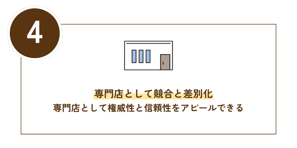 専門店として競合と差別化